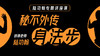 秘不外传——身法步 商品缩略图0