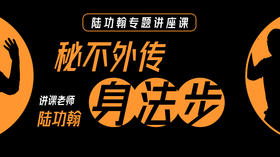 秘不外传——身法步