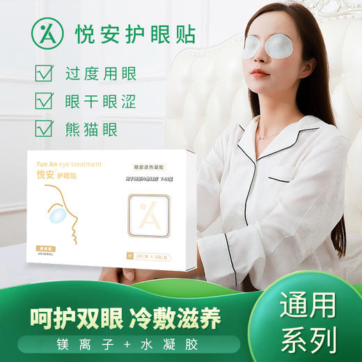 悦安护眼贴 男女成人通用 缓解眼疲劳干涩淡化黑眼圈眼周补水 8对/盒 商品图0