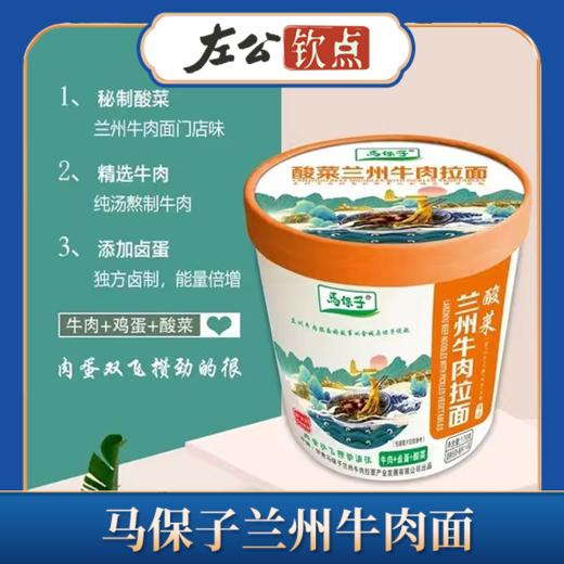马保子兰州牛肉面 速食牛肉面 清汤牛肉面 酸菜牛肉面 一秒到牛肉面馆 桶装包邮 商品图1
