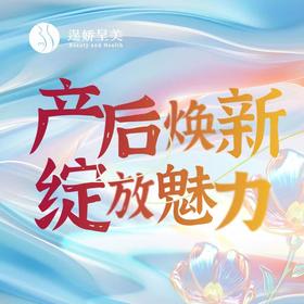 68元抢价值1980元逞娇呈美刚需产后恢复项目，百天内到店再送婴儿健身架