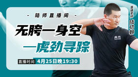 4月25日无胯一身空——虎劲寻踪