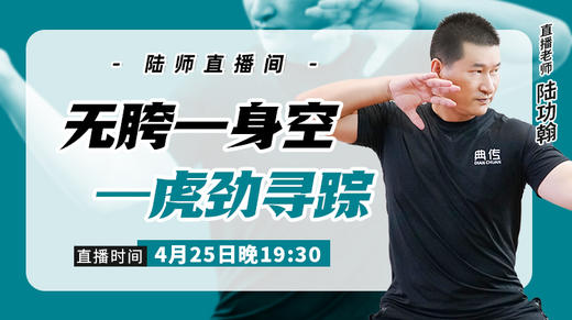 4月25日无胯一身空——虎劲寻踪 商品图0