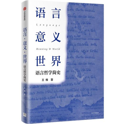 中信出版 | 语言·意义·世界：语言哲学简史 商品图1