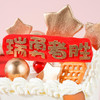 【提前一天预约 】三层·蒸蒸日上蛋糕【D4762】 商品缩略图1