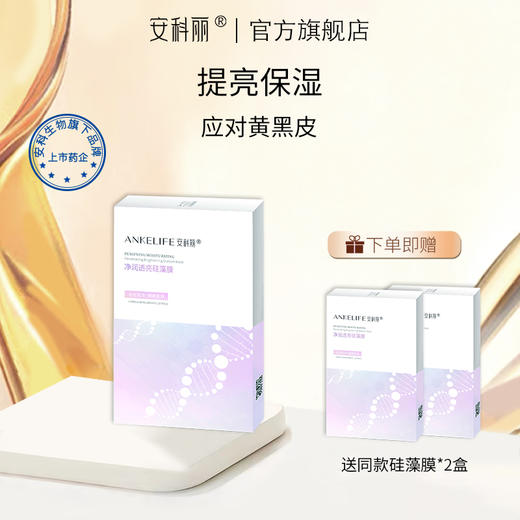 【专属】【拍一发三】安科丽净润透亮面膜清洁毛孔油脂污垢改善粗糙无光泽水光亮泽细嫩 商品图0