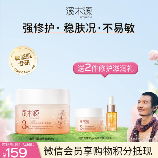【商城专享】溪木源山茶花舒敏修护精华霜（清爽版/滋润版） 商品图1