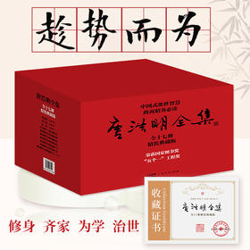 《唐浩明全集》精装典藏版（全17册）| 中国式处世智慧 政商精英必读 【附赠】曾国藩修身13条 唐浩明印章+题名+收藏证书