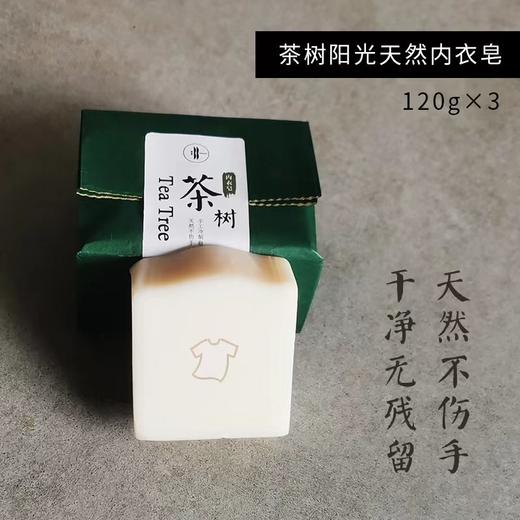 茶树阳光天然内衣皂【产地直发】@光阴小驻 商品图0