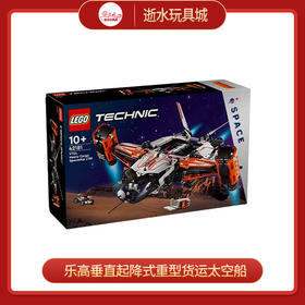 乐高 L42181 垂直起降式重型货运太空船