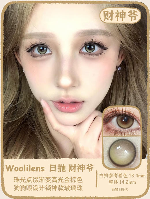 Woolilens旗下 | 财神爷&花花世界 | 14.2mm白狮参考着色中等直径  日抛  一盒十片装 商品图0