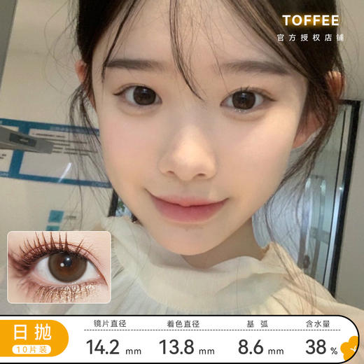 Toffee 日抛 燕麦黑咖/奶油森林/少女心事/清纯引力/童颜小鹿/半熟恋人 商品图0