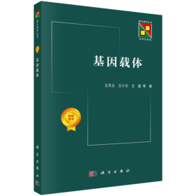 基因工程/新生物学丛书/本书反映了近十年来基因载体领域的最新进展