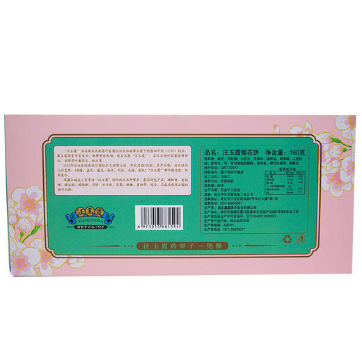【武汉】江城百臻汪玉霞樱花饼160g 商品图4