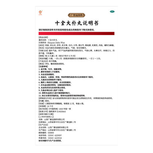 十全大补丸12g*6瓶/盒 效期至24年11月 商品图2