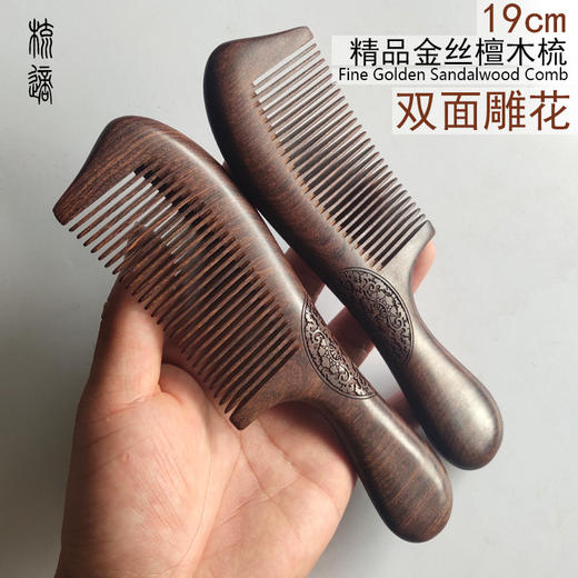 【母亲节好礼！】天然黑金檀木梳 32道工序手工打磨 雕花梳子黑金檀木梳 双面雕花长柄梳子 木质梳子-QQ--ry 商品图0