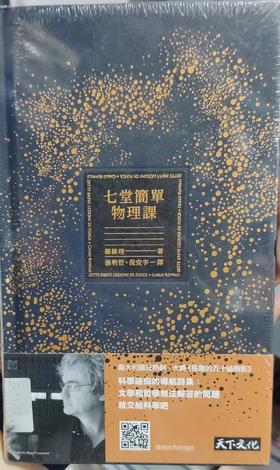 七堂简单物理课 港台 七堂极简物理课 卡洛·罗韦利 科普经典美文Seven Brief Lessons on Physics 天下文化 繁体中文