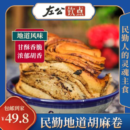 民勤地道胡麻卷 胡麻盐卷卷子 发面馍 干酥香脆好吃 浓郁胡麻香 民勤人的灵魂主食 包邮 商品图0