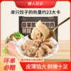 【乐刻甄选】野人日记魔芋燕麦鸡胸肉蒸饺 商品缩略图0