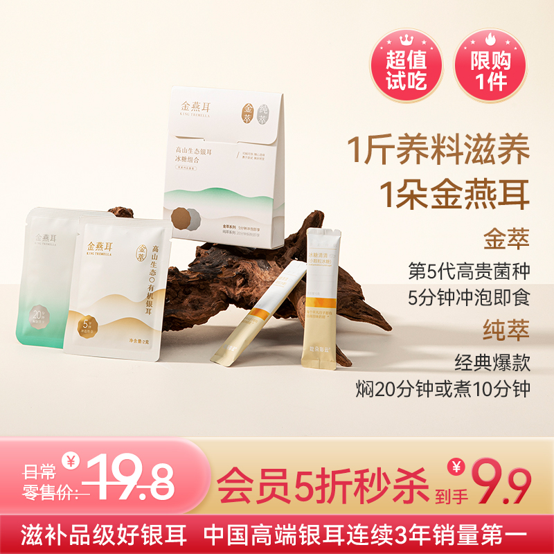 【限购1件】金燕耳 双萃品鉴装  高山生态银耳2g*2包+冰糖组合 焖煮&冲泡 两种系列随心享