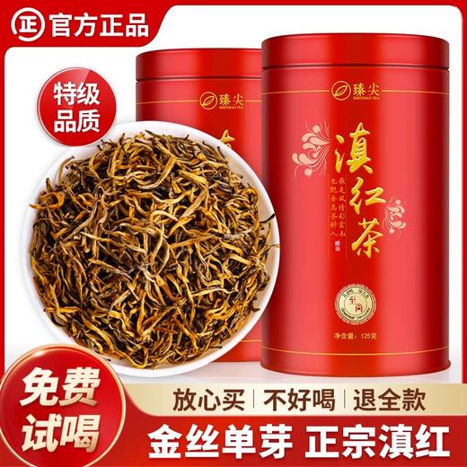 【臻尖-至尚】新茶凤庆滇红金丝单芽工夫红茶125g*2罐 商品图0