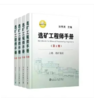 选矿工程师手册（1-4册）/孙传尧主编 商品缩略图0
