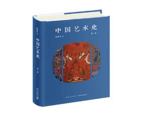 嘉德文库丨中国艺术史 第一卷