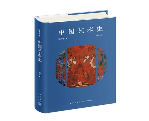 嘉德文库丨中国艺术史 第一卷 商品图0