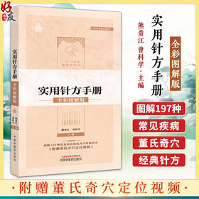 董氏奇穴实用针方手册 全彩图解版 附定位视频图解197种常见疾病董氏奇穴经典针灸针方临床实用手册常见病症速查学9787513285735