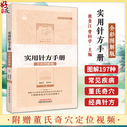 董氏奇穴实用针方手册 全彩图解版 附定位视频图解197种常见疾病董氏奇穴经典针灸针方临床实用手册常见病症速查学9787513285735 商品图0