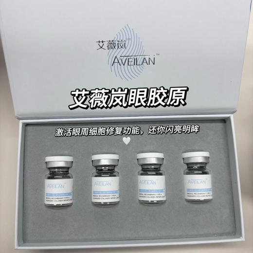 艾薇岚眼部胶原蛋白水光 眼周淡细纹皱纹 眼部水光滚针 商品图6