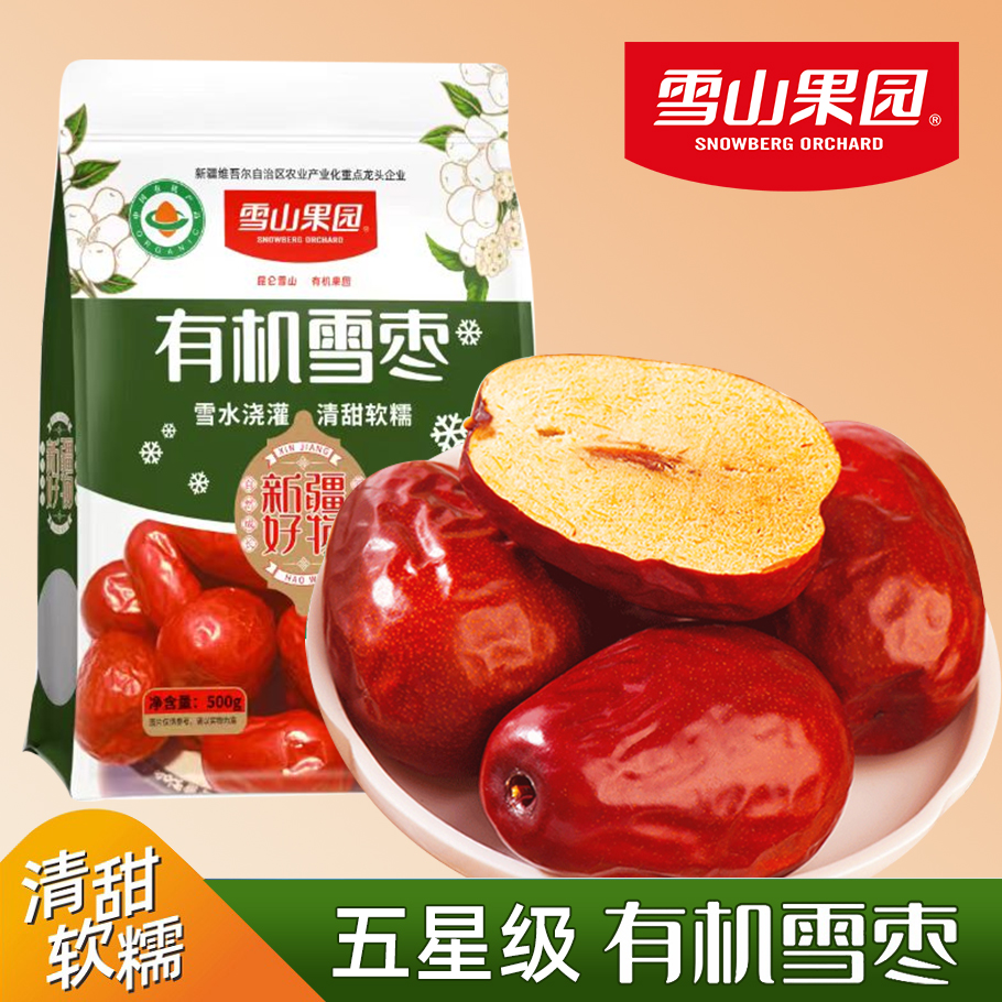 【甄选】新疆天山有机雪枣自然甘甜个大饱满500g*2袋