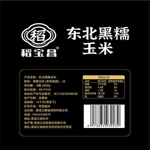 稻宝昌 东北鲜制黑糯玉米棒真空 8穗2000g 商品图6