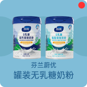 无乳糖奶粉/芬兰蔚优Valio/纯净奶源地/益生菌高钙高蛋白/全脂脱脂/青少年成人奶粉/800g/罐【品牌方上海发货】