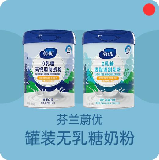 无乳糖奶粉/芬兰蔚优Valio/纯净奶源地/益生菌高钙高蛋白/全脂脱脂/青少年成人奶粉/800g/罐【品牌方上海发货】 商品图0