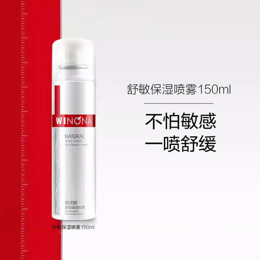 薇诺娜舒敏保湿喷雾150ml 敏感肌肤护肤品 补水锁水 舒缓修护清爽 商品图0