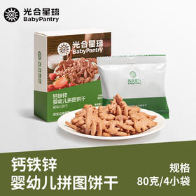 光合星球钙铁锌拼图饼干