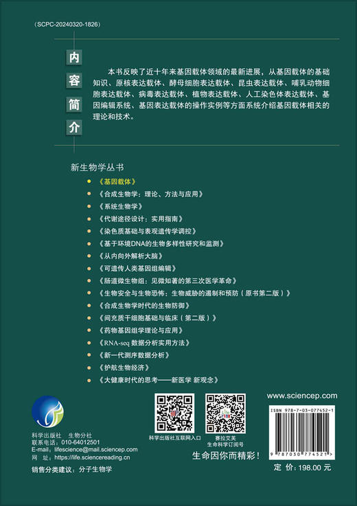 基因工程/新生物学丛书/本书反映了近十年来基因载体领域的最新进展 商品图1