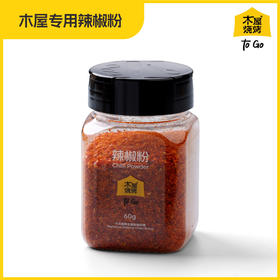 木屋专用辣椒粉（1罐/60克，烧烤调料）