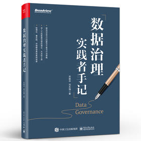 数据治理实践者手记