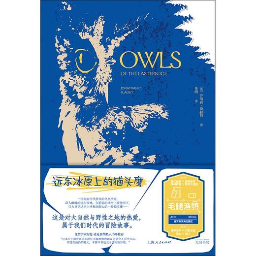 远东冰原上的猫头鹰 泰晤士报年度自然之书 乔纳森斯拉特著作 商品图1