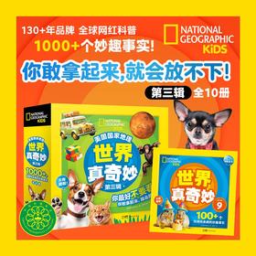 美国国家地理·世界真奇妙（第3辑）：全10册
