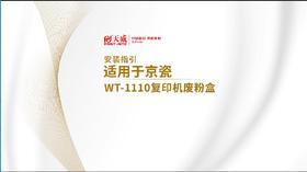 WT-1110废粉盒更换操作