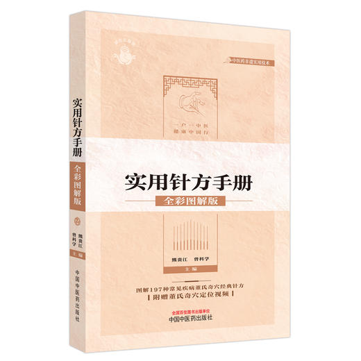 董氏奇穴实用针方手册 全彩图解版 附定位视频图解197种常见疾病董氏奇穴经典针灸针方临床实用手册常见病症速查学9787513285735 商品图1