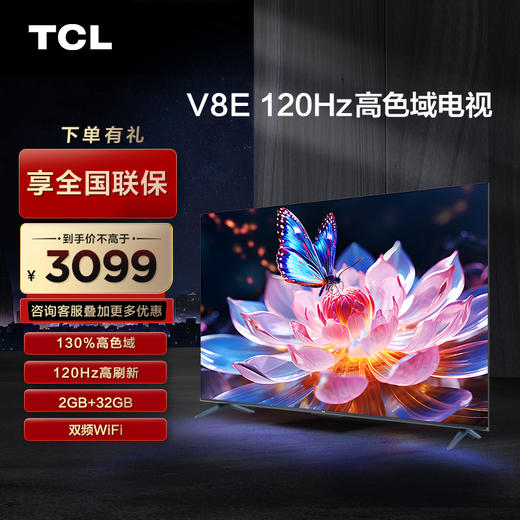 【TCL彩电】TCL 75V8E 75英寸 120Hz 高色域 2+32GB电视（咨询客服送优惠大礼包） 商品图0