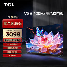 【TCL彩电】TCL 75V8E 75英寸 120Hz 高色域 2+32GB电视（咨询客服送优惠大礼包）