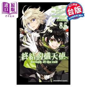 预售 【中商原版】漫画 终结的炽天使 公式设定 8.5 山本大和 台版漫画书 青文出版社