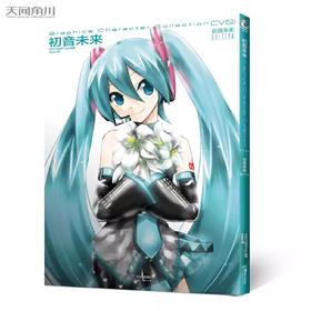 天闻角川 初音未来 世界第一虚拟歌姬首本画集 新版 画册