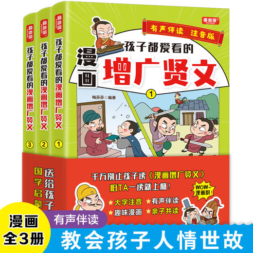 孩子都爱看的漫画增广贤文  注音版（全3册） 商品图0