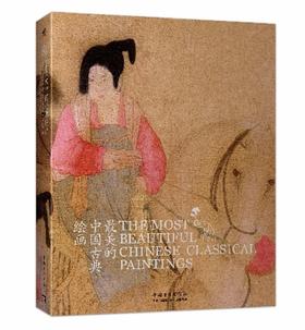 推荐书单｜最美的中国古典绘画（中英文对照版）